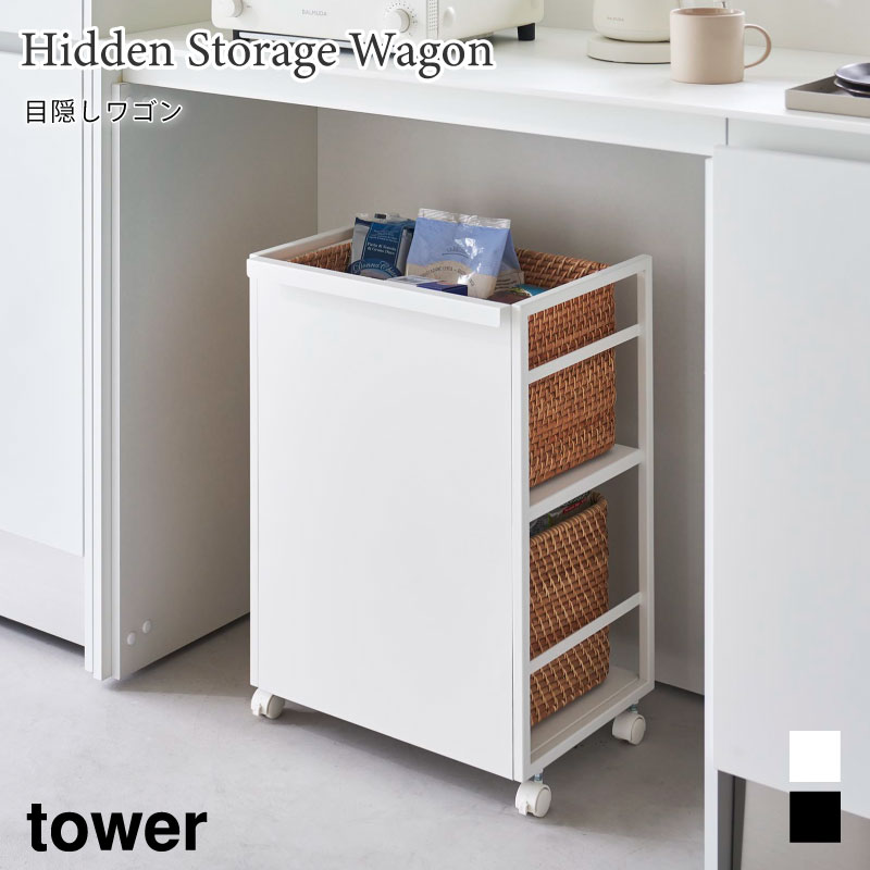 目隠しワゴン　タワー 4810 4811 ブラック ホワイト 山崎実業
