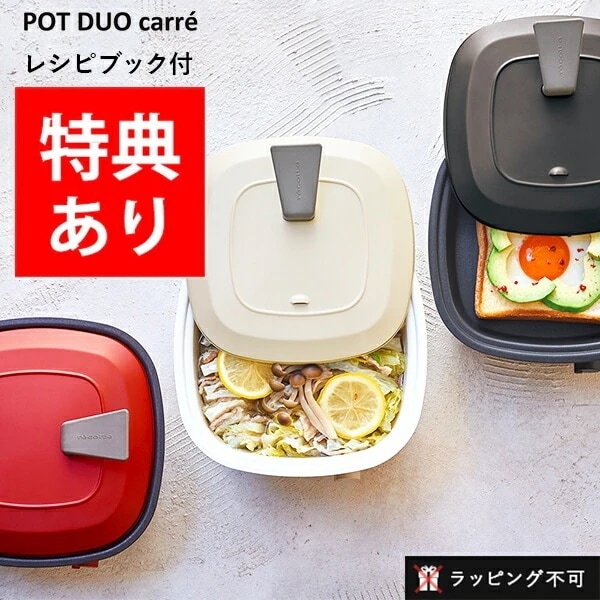 【正規販売店】recolte （レコルト）ポットデュオ キャレ 電気鍋 琺瑯 マルチクッカー 揚げ物 鍋 蒸し器 プレート グリル キッチン家電 調理家電 おしゃれ家電 フタ付き グリラー 【正規品】