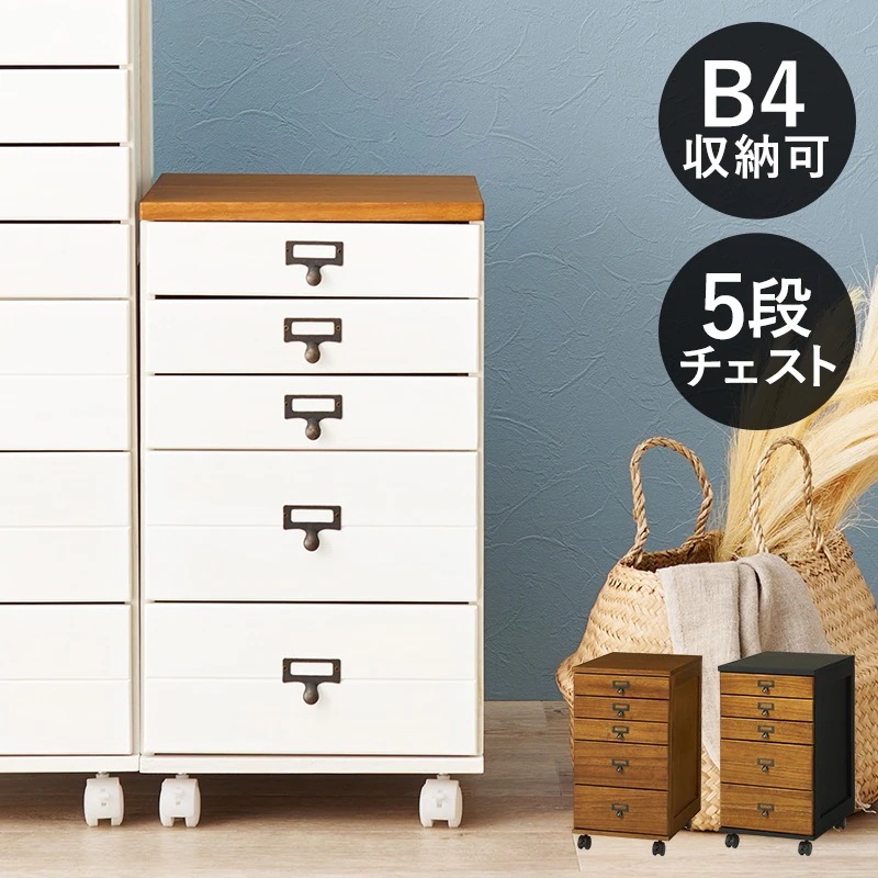 キャスター付き 5段チェスト 幅33cm アンティーク風ネームプレート B4サイズ収納可能
