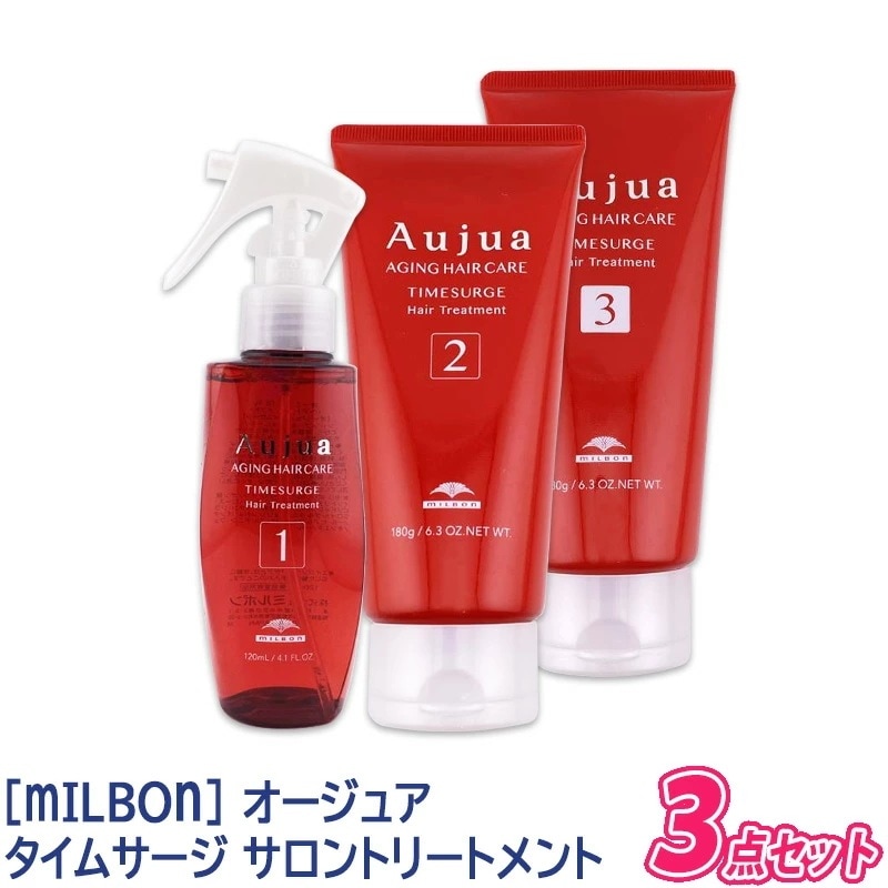 ミルボン オージュア タイムサージ トリートメント 3点セット Aujua TIMESURGE ヘアトリートメント ヘアケア ダメージケア　サロン用 －60－