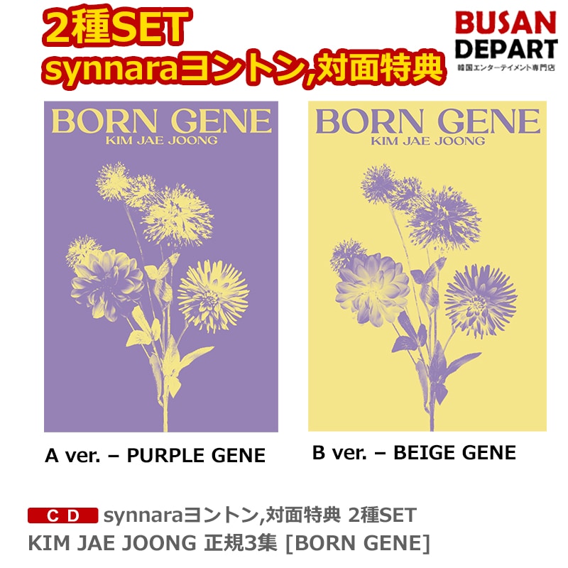 synnaraヨントン,対面特典 2種SET KIM JAE JOONG 正規3集 [BORN GENE]