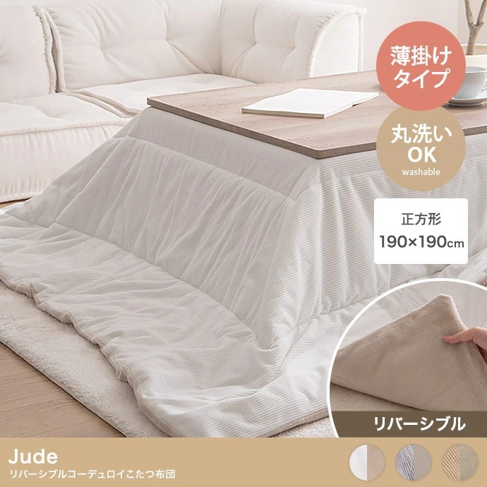 リバーシブル こたつ掛け布団 190x190cm コーデュロイ／フランネル 収納時コンパクト スローケット