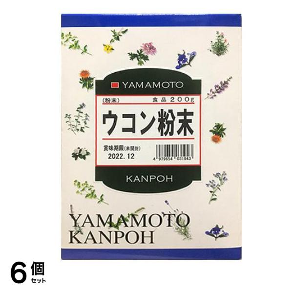 山本漢方 ウコン粉末100% 200g 6個セット