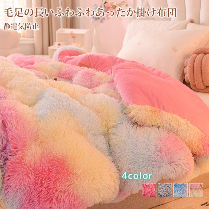 布団 蓄熱 掛け布団 保温 厚手 ダブル 可愛い 秋冬 寝具 あったか 虹色 暖かい 静電気防止 おしゃれ お洒落 北欧 ふわふわ
