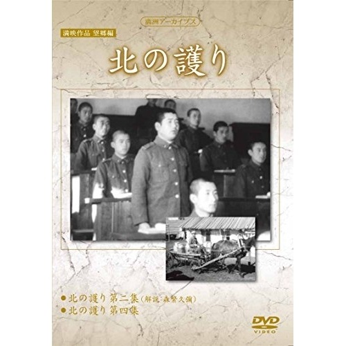 満州アーカイブス 満映作品 望郷編「北の護り」 (DVD) YZCV-8148
