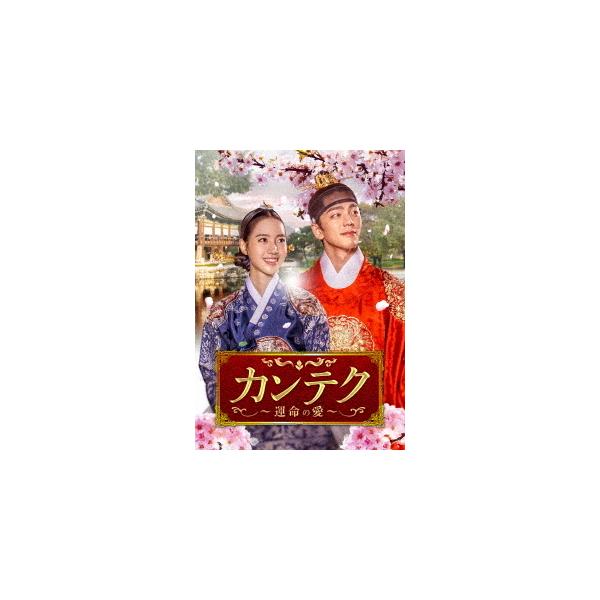 【★大感謝セール】 カンテク運命の愛 DVD-BOX1 ／ チンセヨン 海外ドラマ