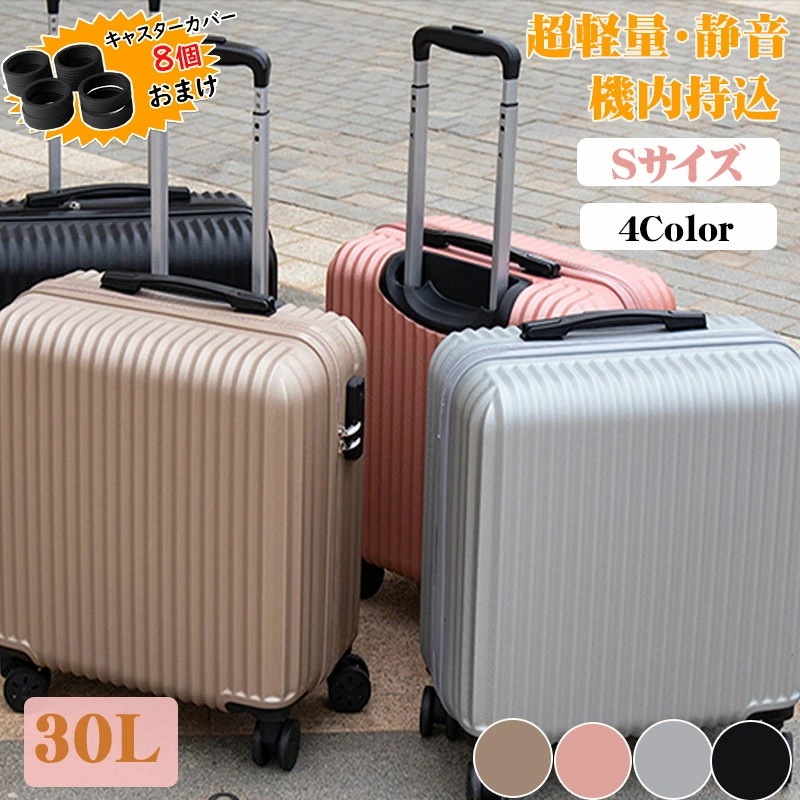 スーツケース キャリーケース 機内持ち込み キャリーバッグ 旅行バッグ 軽量 小型 静音 ファスナー ハード 耐衝撃 修学旅行 360度回転 1泊 2日 2泊 SS S 30L 33L