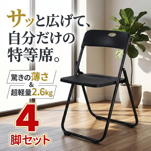 4脚セット 折りたたみチェア パイプ椅子 折り畳み椅子 コンパクト 軽量 約2.6kg 完成品 省スペース 取っ手付き スリム収納 来客用 会議用 イ
