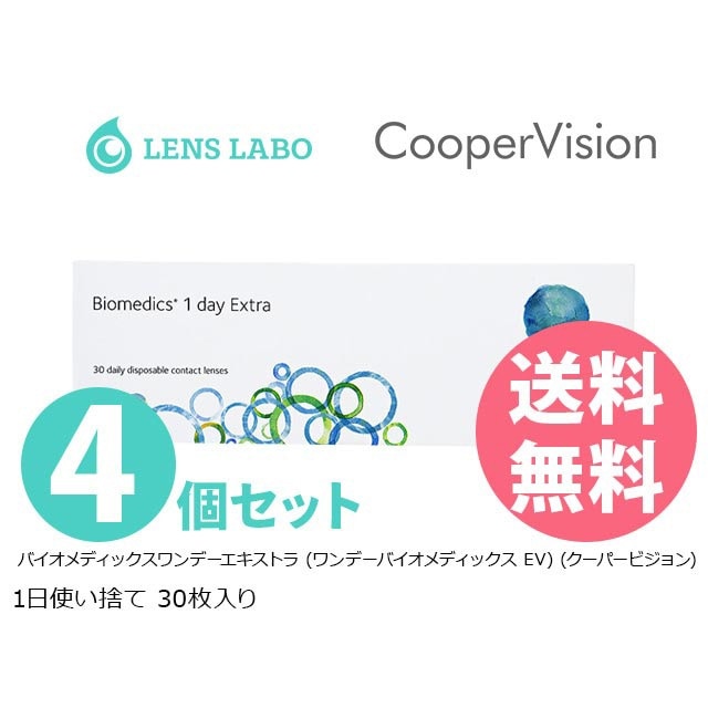 【処方箋不要】 バイオメディックスワンデーエキストラ コンタクトレンズ 1日使い捨て 30枚入り 4箱セット