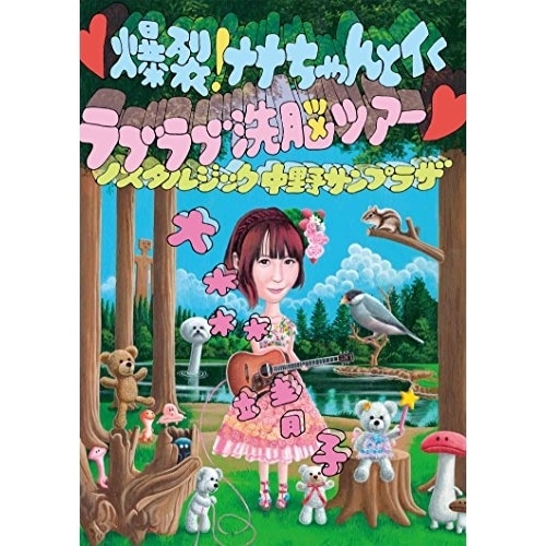 大森靖子 ／ 爆裂!ナナちゃんとイく ラブラブ洗脳ツアー ノスタルジック中野サンプラザ (DVD) AVBD-92250