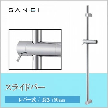 三栄水栓 SANEI　スライドバー（レバー式）W5852S-780