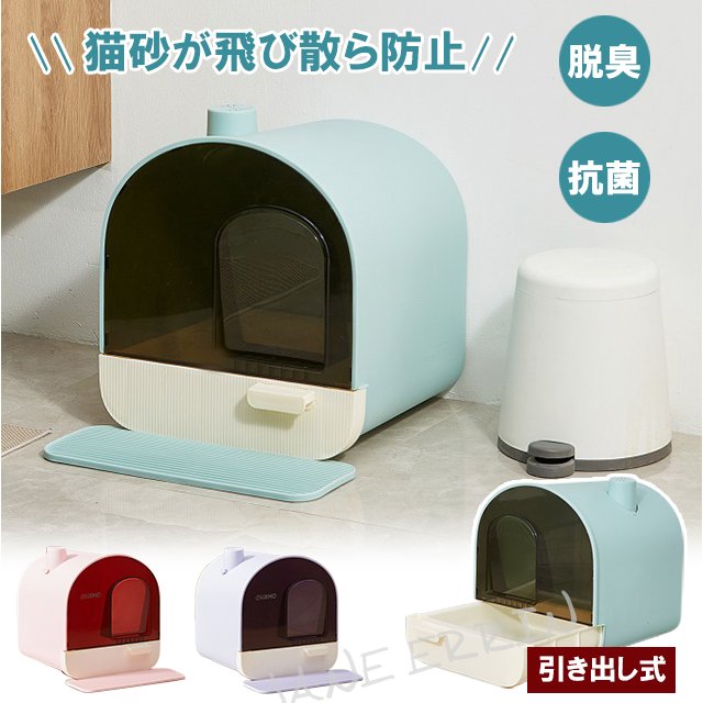 猫トイレ ネコトイレ におい対策 引き出し式 目隠し 猫砂の飛び散ら防止 脱臭 抗菌 散らかりにくい