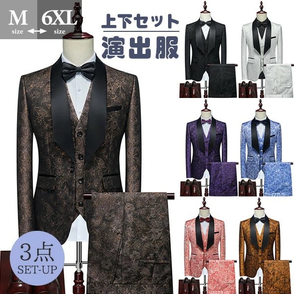 タキシード メンズ スーツ ショールカラー ジャケット 長ズボン 上下セット 3点セットアップ 演出服 ステージ衣装 光沢のあるジャケット 衣装 黒白 2色選べるズボン 白 紺 紫 赤 青 クリスマス