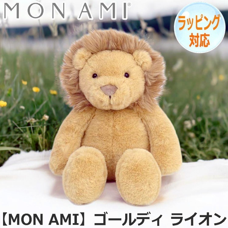 MON AMI モナミ ゴールディ ライオン ぬいぐるみ らいおん どうぶつ 動物 ライオンのぬいぐるみ おもちゃ 人形 アニマル 人気 ブランド ST1272