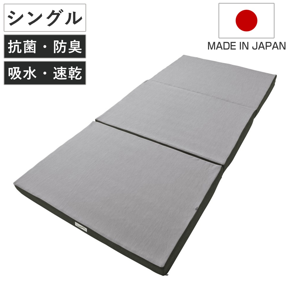 ロマンスエコー マットレス シングル 厚さ9cm 硬め 日本製 折り畳み 三つ折り 抗菌 防臭 吸水 速乾 敷き布団 両面 ハード ソフト 快眠 快適 睡眠 理想 寝心地