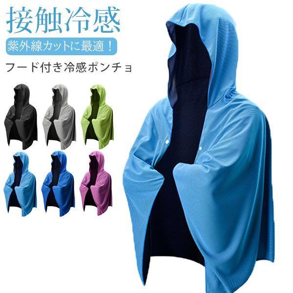 冷感ポンチョ 冷却グッズ 冷感グッズ 冷感アイテム 冷却アイテム 冷感 冷却 熱中症対策 暑さ対策 子供 大人 ひんやり 冷んやり キャンプ アウトドア