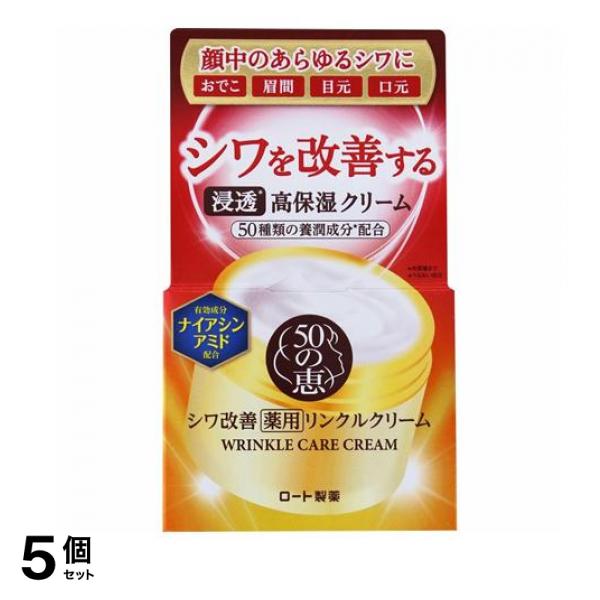 50の恵 薬用リンクルクリーム 90g 5個セット