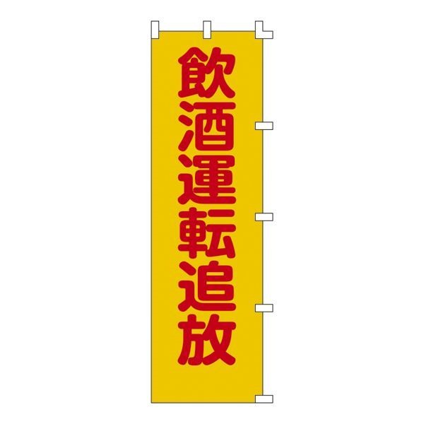 ノボリ旗 飲酒運転追放 ノボリ-8その他