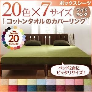 20色から選べる！365日気持ちいい！コットンタオルのカバーリング [ボックスシーツのみ] ワイドキング アイボリー