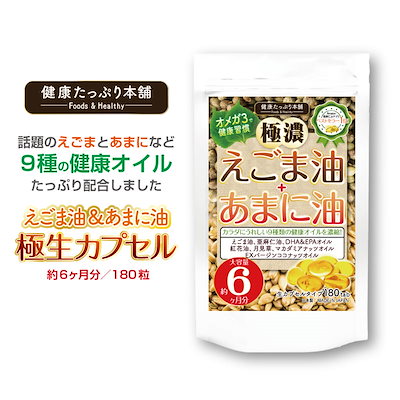 他サイト： 極濃えごま油＋あまに油 極生カプセル 大容量約6ヶ月分/180粒　貴重なえごま油と亜麻仁油を濃縮の商品画像