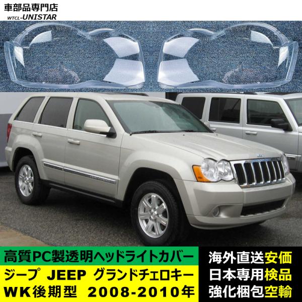 ジープ JEEP グランドチェロキー Grand Cherokee WK 後期型 2008-2010年 適用 ヘッドライトカバー ヘッドランプ透明レンズ ランプシェード高質PC製