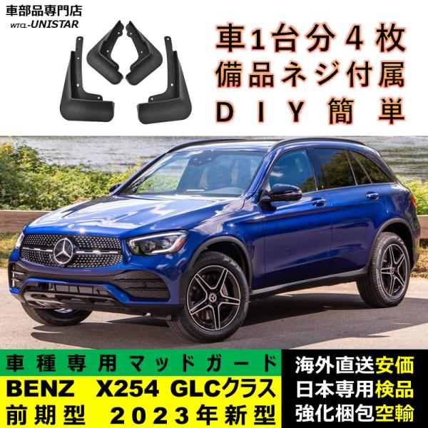 マッドガード 汎用品 フロント リア ホイール 汚れ防止 メルセデスベンツ X254 GLCクラス 前期型 2023年新型 適用 DIY 簡単 マッドフラップ フェンダー