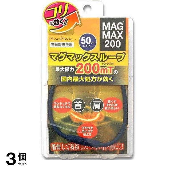 MAGMAX200 マグマックスループ200 50cm 1本入 (ネイビー) 3個セット