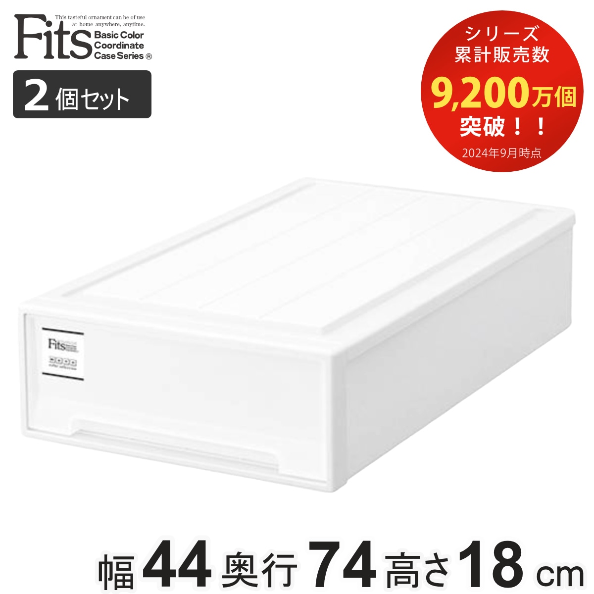 収納ケース Fits フィッツケース スリムL 2個セット フィッツ MONO ホワイト 収納 引き出し 衣装ケース 押入れ収納 積み重ね 幅44 奥行74 高さ18 天馬 日本製収納ボックス