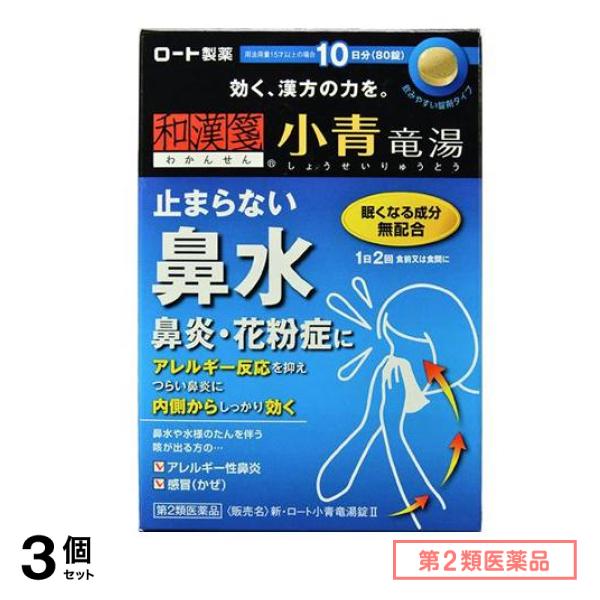第２類医薬品 和漢箋 新・ロート小青竜湯錠II(2) 80錠 3個セット