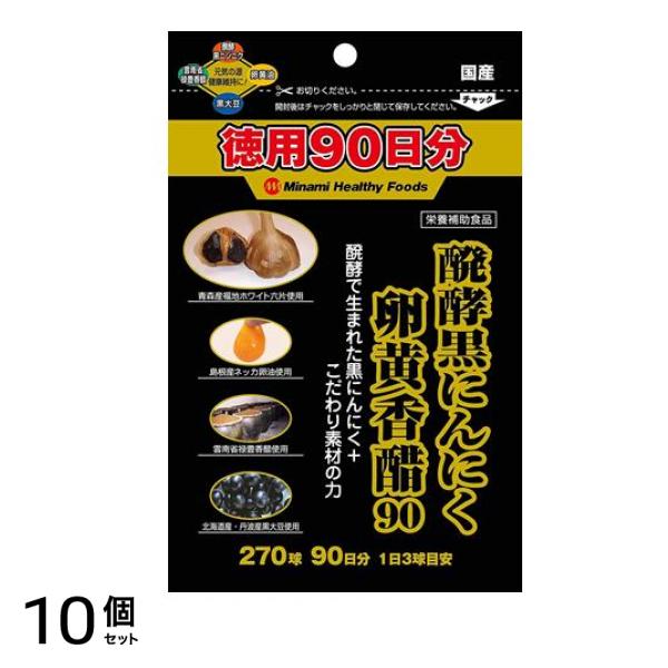 醗酵黒にんにく卵黄香醋 270球 (徳用90日分) 10個セット