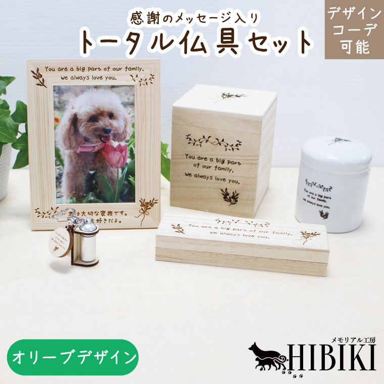 お揃いコーデ デザインコーデ オリーブデザイン オリジナルメッセージ 仏具セット ナチュラル 木のぬくもり 骨壺 ペット供養 ペットロス ミニ仏壇 かわいい 仏具 ペット供養 小型犬 中型犬 猫向け