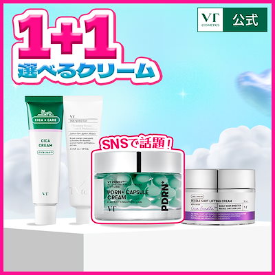 Qoo10] VTコスメティックス 選べるクリーム1+1セット(PDRN/T : スキンケア