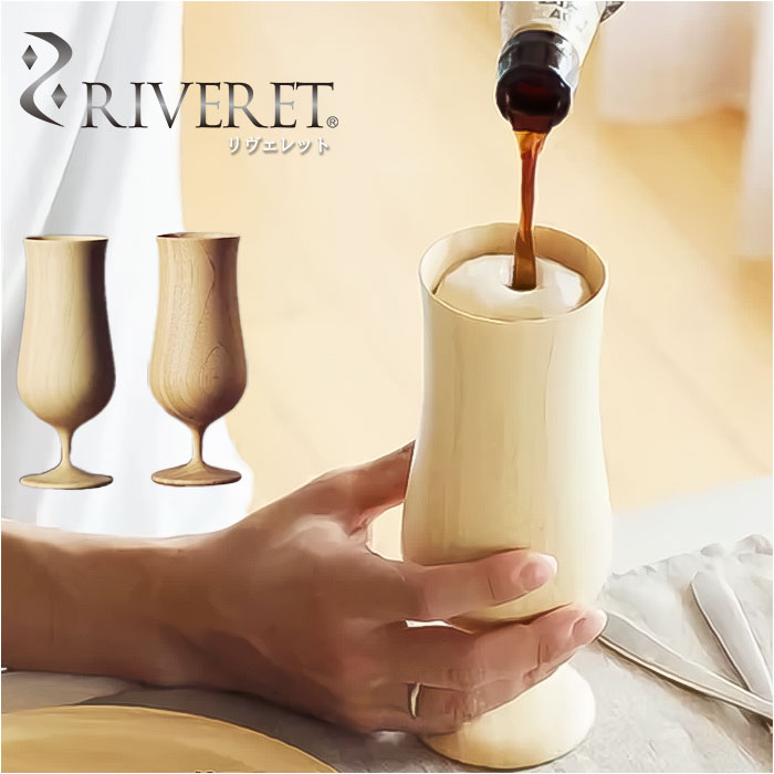 RIVERET リヴェレット ビア ベッセル 単品 通販 カップ コップ グラス 食器 ワイン ビール ジョッキ ビア 食洗機対応 お祝い 贈り物 ギフト 贈り物 おしゃれ かわいい 結婚祝い 誕生日 4,812円