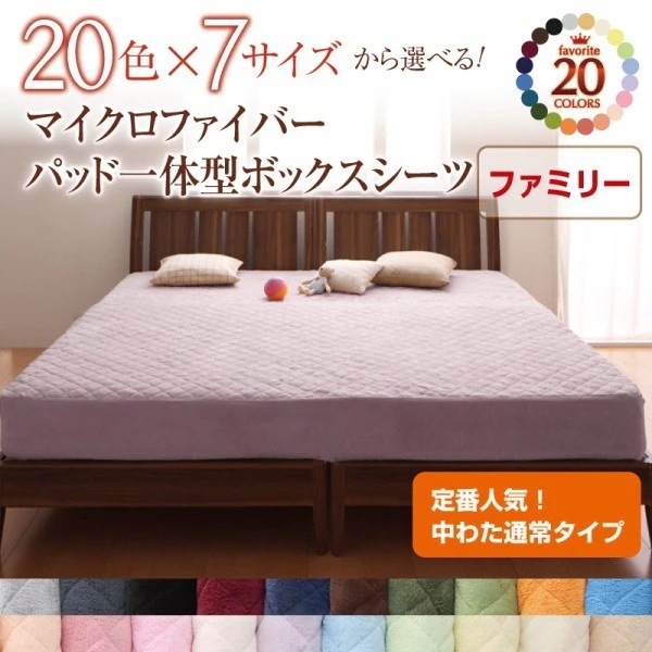 ボックスシーツ(パッド一体型) ファミリー 中わた通常タイプ 冬用・暖かい マイクロファイバー ベッドカバー