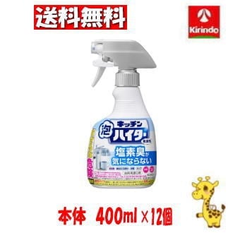 【ケース販売 送料無料】12個セット 花王 キッチン泡ハイター 無臭性 ハンディスプレー ４００ｍｌ×12個