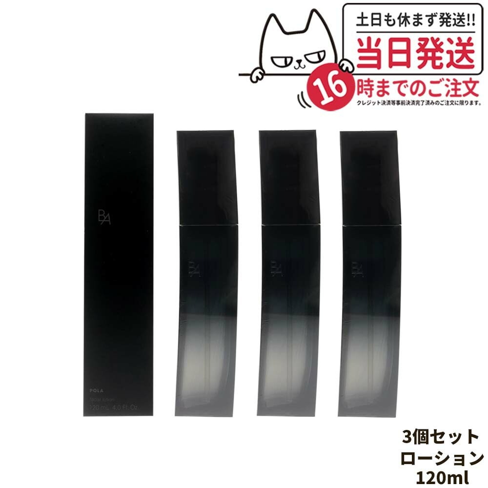 【3本セット 】ポーラ POLA B.A ローション イマース 120ml 化粧水 スキンケア