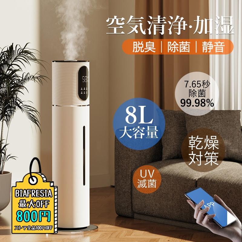 加湿器 大容量 8L おしゃれ 静音 超音波式 大型 上から給水 省エネ 高級超音波 空気加湿機 北欧 寝室 オフィス WIFI対応 デジタル表示 タイマー