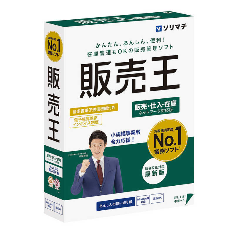 ソリマチ　販売王25販売・仕入・在庫 法令改正対応最新版