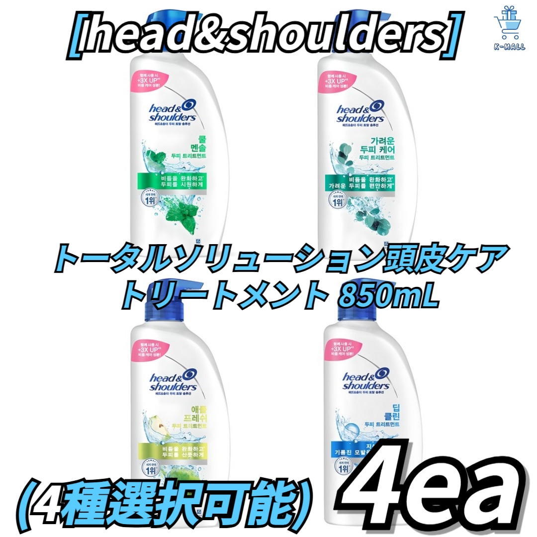 [head&shoulders] トータルソリューション 痒い頭皮ケアトリートメント 850ml！！5種類から4つ選択！ベルガモットの香り/フルーティーフローラルの香り