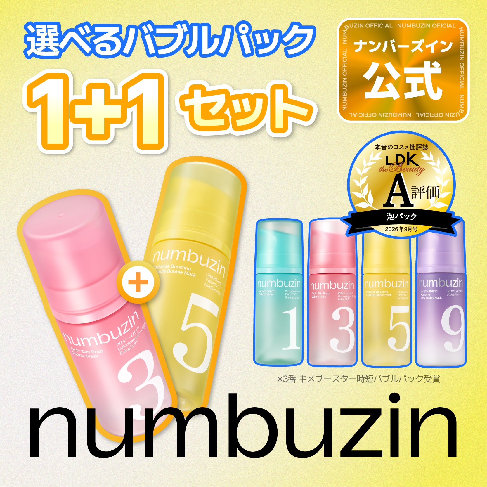 Qoo10] ナンバーズイン 【Qoo10限定先行販売】 選べるバブル : スキンケア