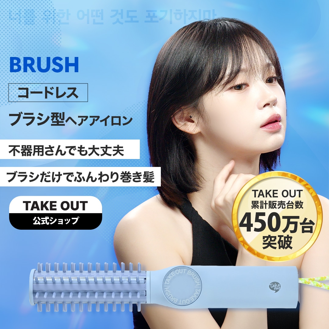 【公式】TAKE OUT 韓国発 ブラシ ヘアアイロン コードレス 持ち運び1年保証 オリヤン 旅行 3段階温度調整 軽い 小さい 充電式 USB カールコテヒートブラシ TAKEOUT テイクアウト