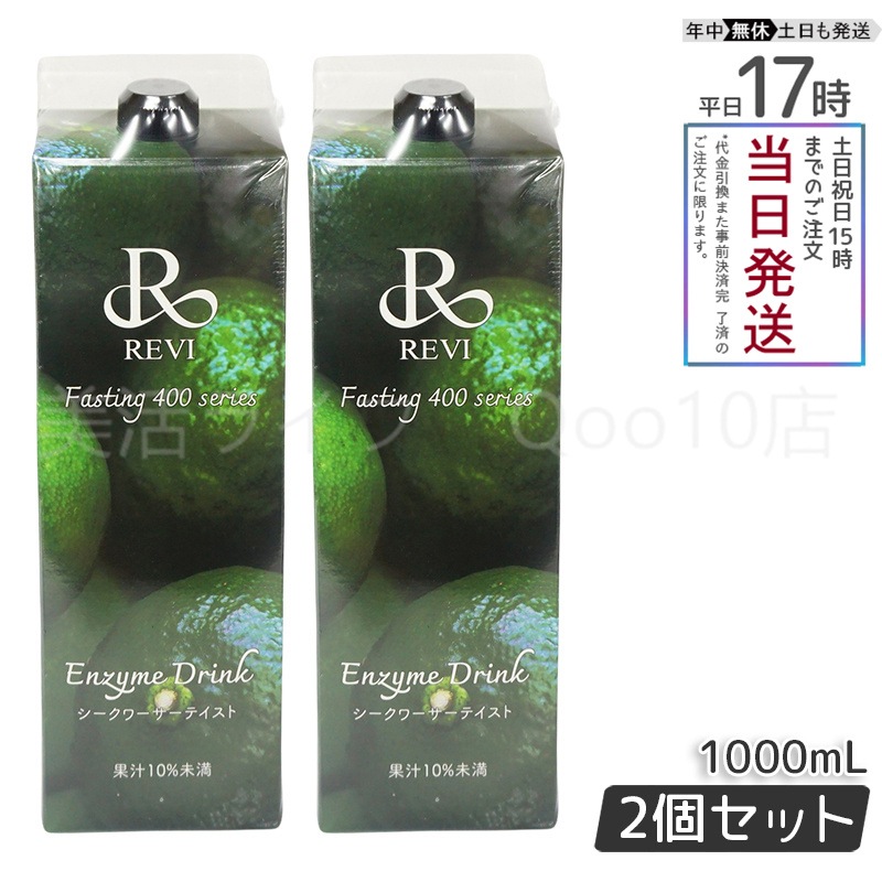 【2個セット】　REVI ルヴィ 酵素ドリンク400 シークワーサー テイスト 1000mL ファスティング