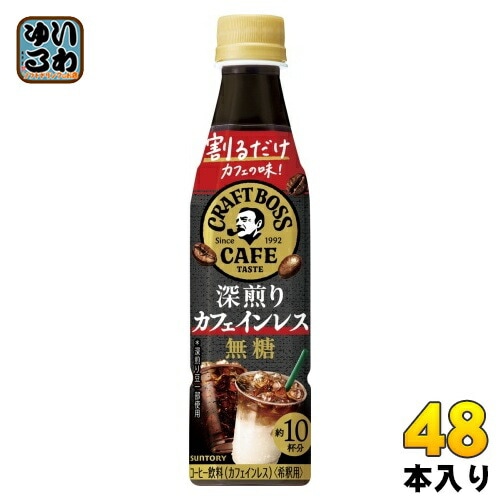 サントリー 割るだけクラフトボスカフェ 深煎りカフェインレス 無糖 希釈用 340ml ペットボトル 48本 (24本入×2 まとめ買い) コーヒー飲料 BOSS 濃縮 原液