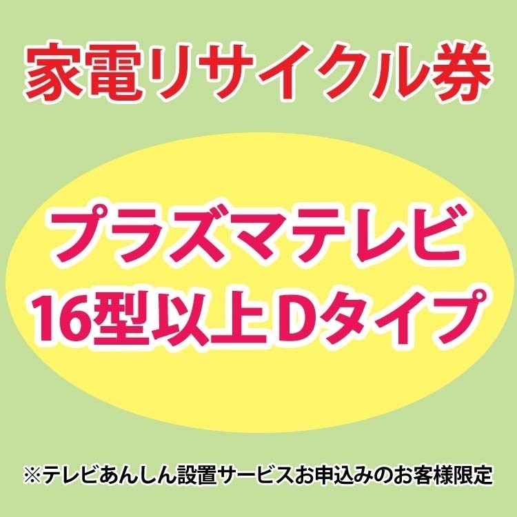 家電リサイクル券 16型以上 プラズマテレビ Dタイプ テレビあんしん設置サービスお申込みのお客様限定【代引き不可】 メガ割