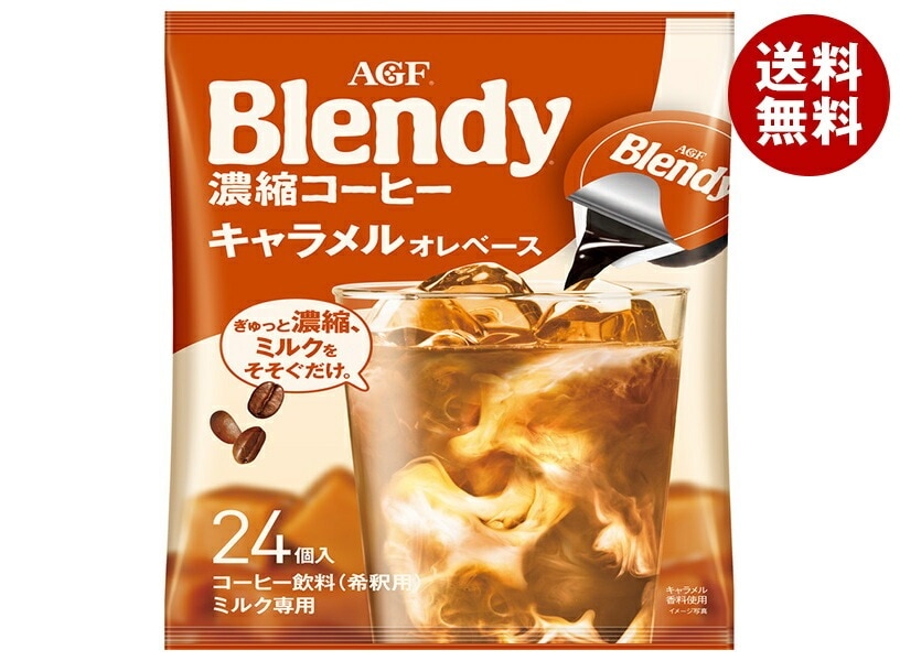 AGF ブレンディ ポーション 濃縮コーヒー キャラメルオレベース (18g＊24個)＊12袋入