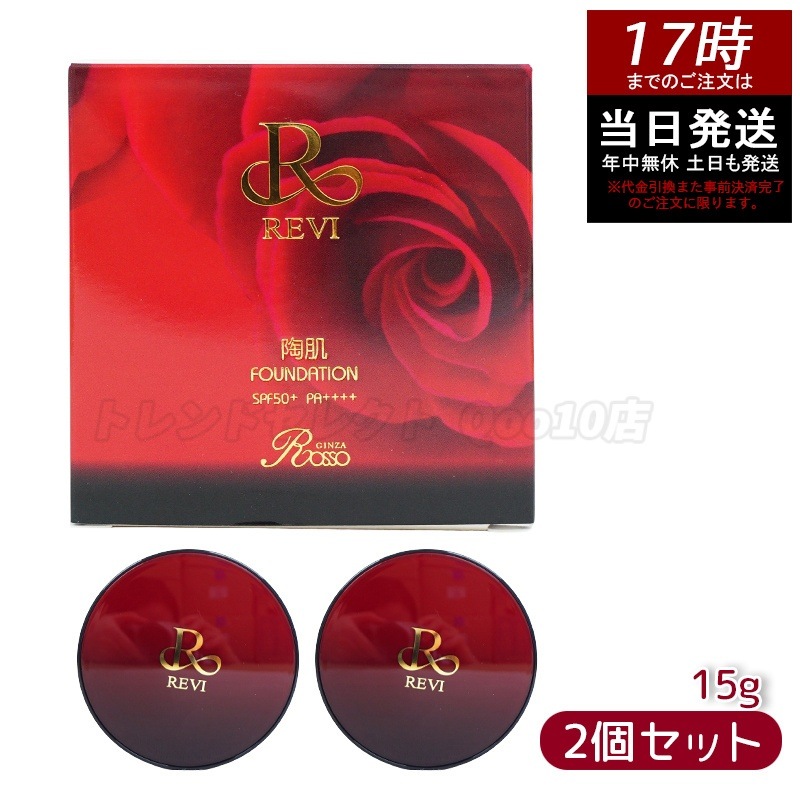 【2個セット】 REVI ルヴィ 陶肌ファンデーション 15g ケース付 専用パフ2枚入 赤