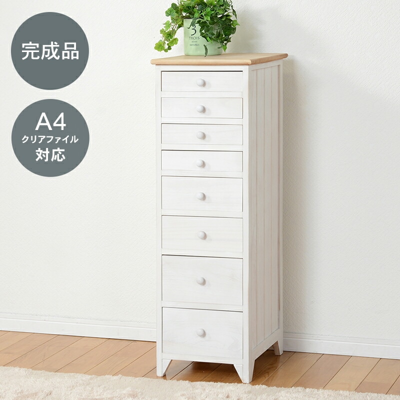 アンティーク調ナチュラルテイストチェスト [ts120871] 8段 幅31x高さ95cm ホワイト