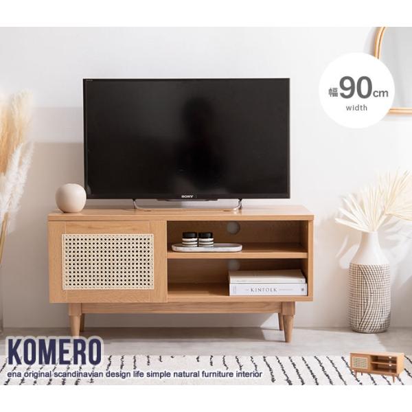 【幅90cm】Komero ラタンテレビボード