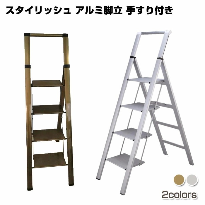 ONE STEP スタイリッシュ 手すり付き 4段 脚立 アルミ 薄型踏み台 踏み台 折りたたみ おしゃれ 軽量 折りたたみ脚立 ステップ台 ステ