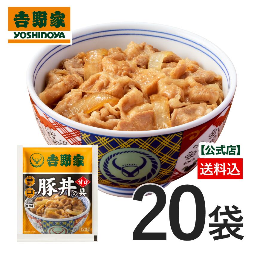 吉野家 公式 【冷凍】甘口豚丼の具×20袋セット 豚丼 冷凍食品 甘口豚丼